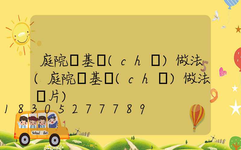 庭院燈基礎(chǔ)做法(庭院燈基礎(chǔ)做法圖片)