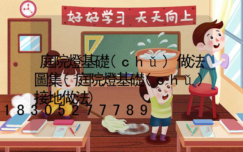 庭院燈基礎(chǔ)做法圖集(庭院燈基礎(chǔ)接地做法)