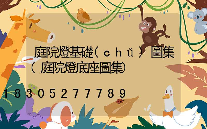 庭院燈基礎(chǔ)圖集(庭院燈底座圖集)