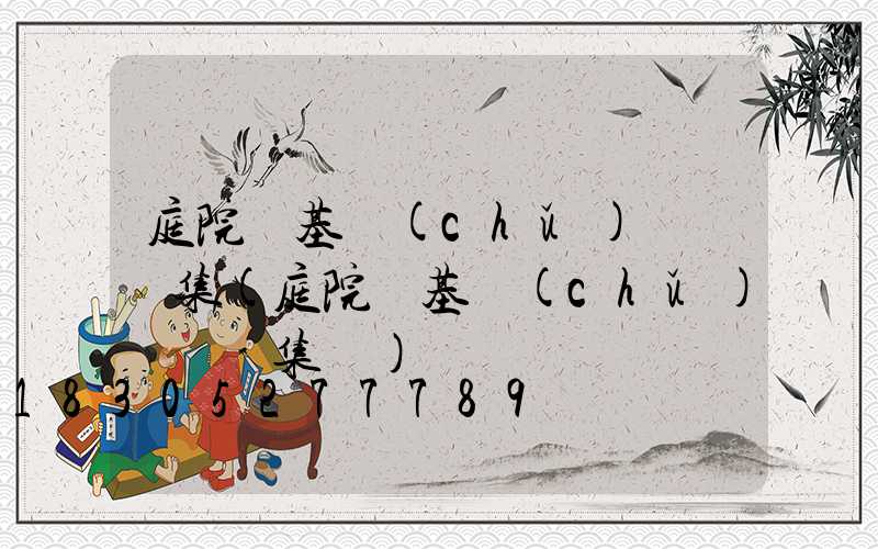 庭院燈基礎(chǔ)標準圖集(庭院燈基礎(chǔ)標準圖集號)