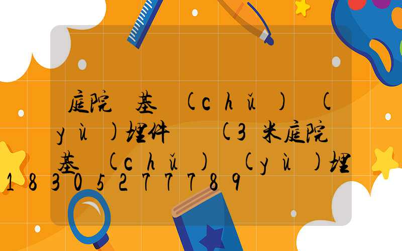 庭院燈基礎(chǔ)預(yù)埋件詳圖(3米庭院燈基礎(chǔ)預(yù)埋件尺寸)