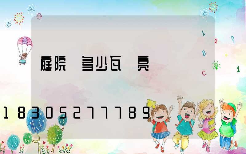 庭院燈多少瓦夠亮