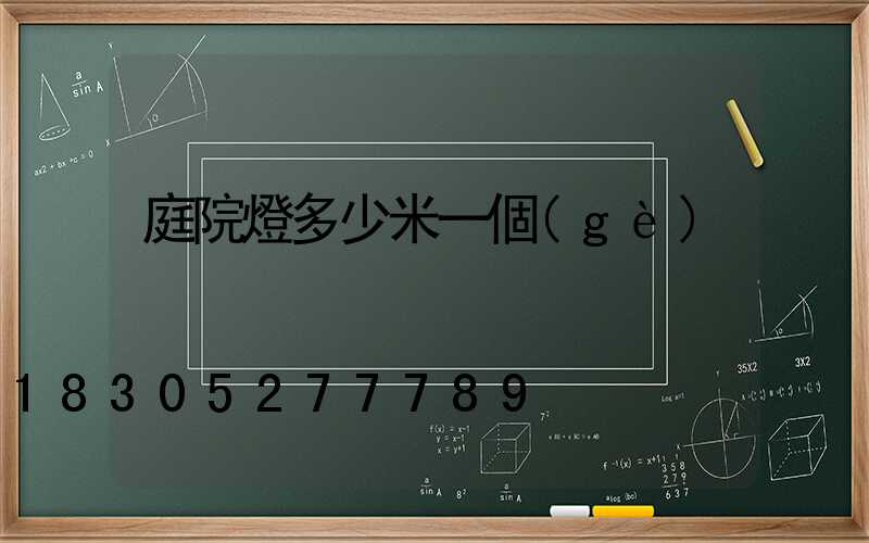 庭院燈多少米一個(gè)