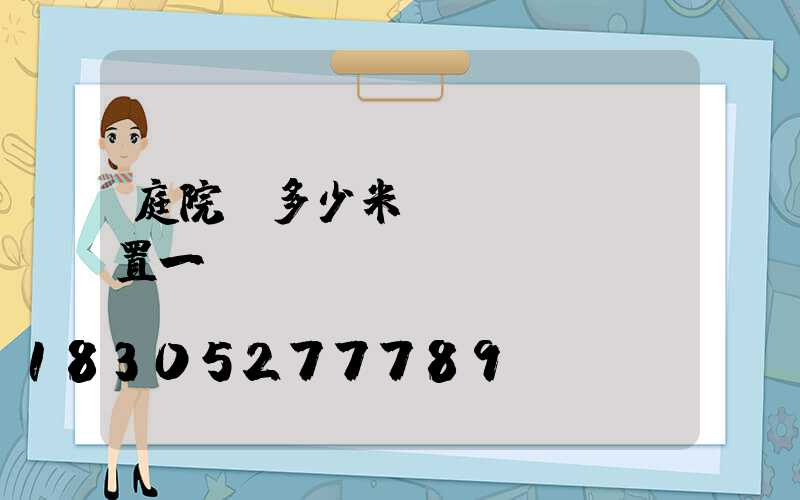 庭院燈多少米設(shè)置一個(gè)