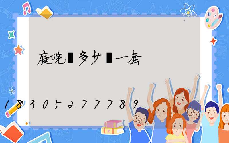 庭院燈多少錢一套