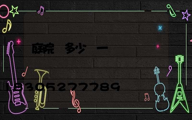 庭院燈多少錢一盞