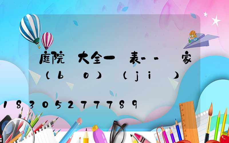 庭院燈大全一覽表--廠家報(bào)價(jià)