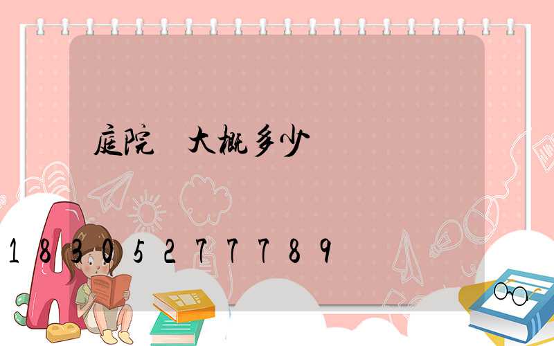 庭院燈大概多少錢