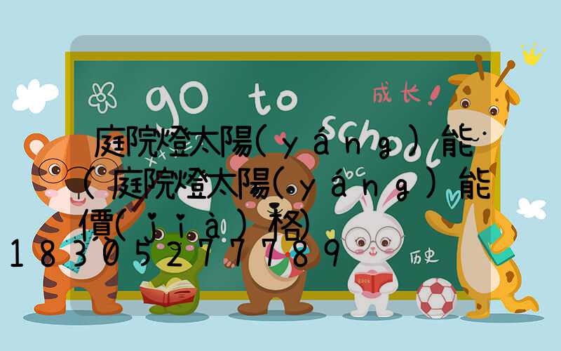 庭院燈太陽(yáng)能(庭院燈太陽(yáng)能價(jià)格)