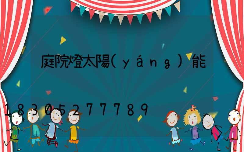 庭院燈太陽(yáng)能