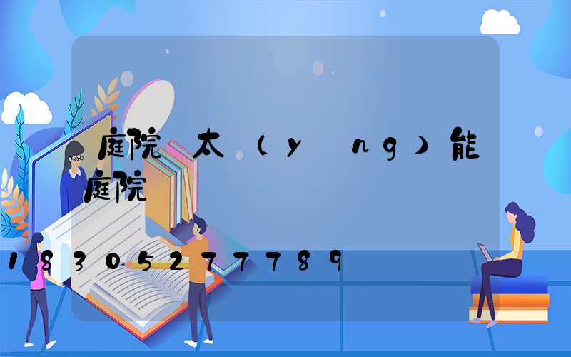 庭院燈太陽(yáng)能庭院燈