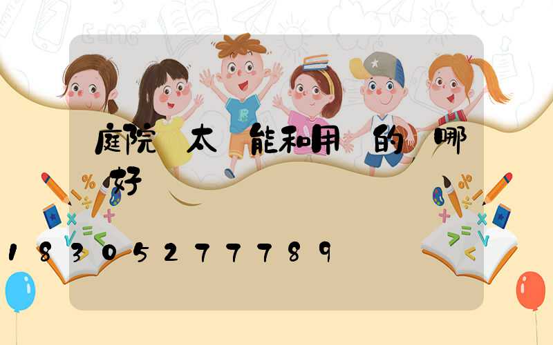 庭院燈太陽能和用電的燈哪個好