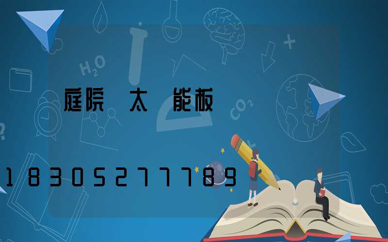 庭院燈太陽能板