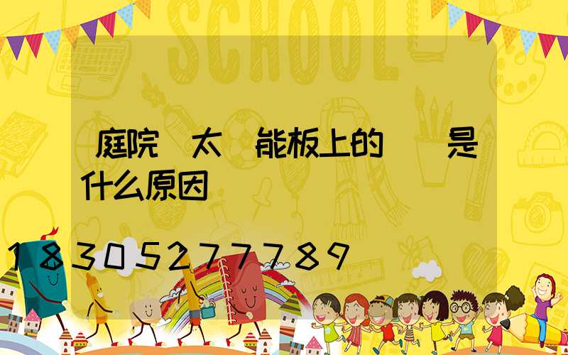 庭院燈太陽能板上的斷點是什么原因