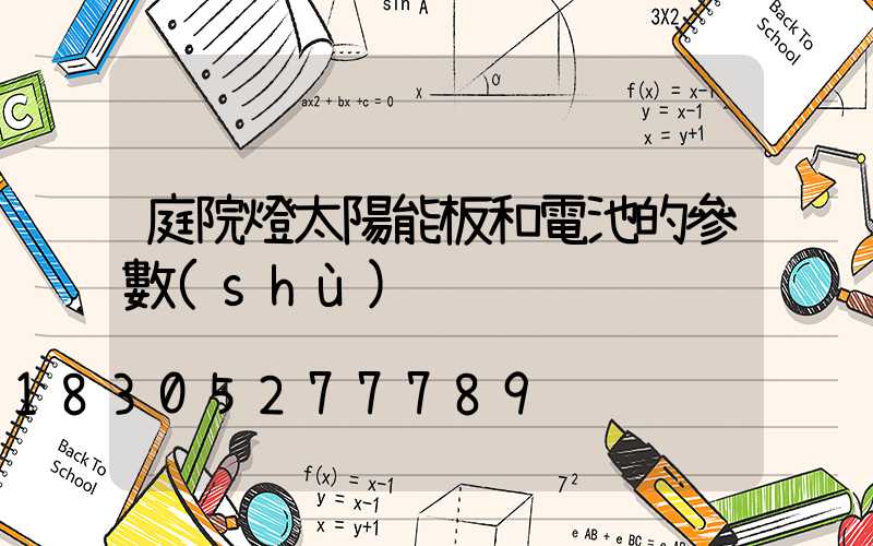 庭院燈太陽能板和電池的參數(shù)