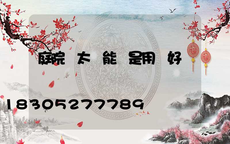 庭院燈太陽能還是用電好