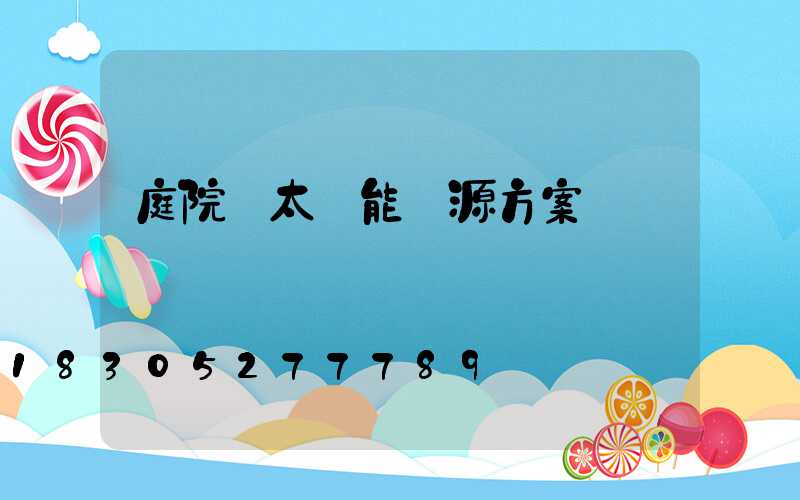 庭院燈太陽能電源方案