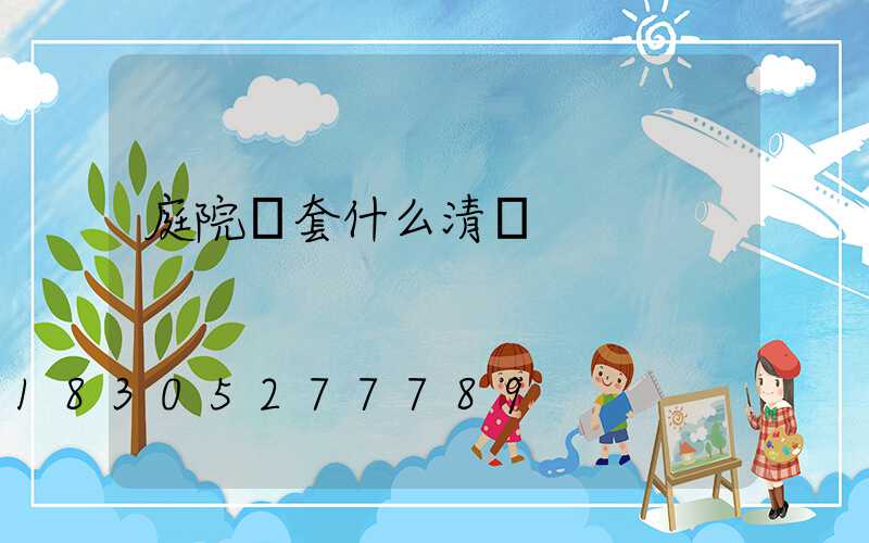 庭院燈套什么清單