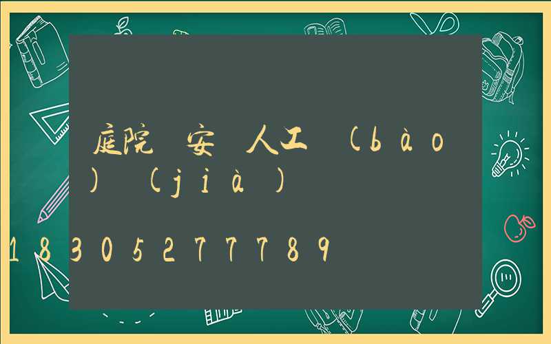 庭院燈安裝人工報(bào)價(jià)