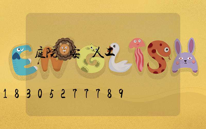 庭院燈安裝人工報價