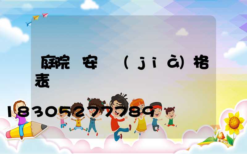 庭院燈安裝價(jià)格表
