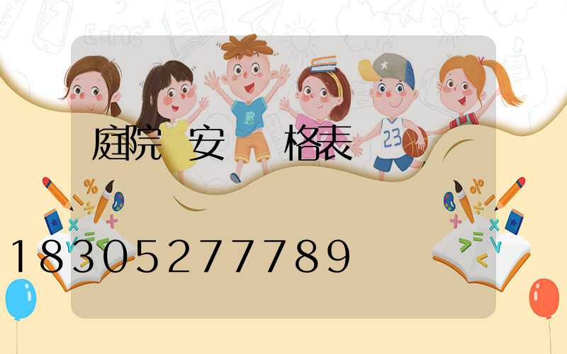 庭院燈安裝價格表