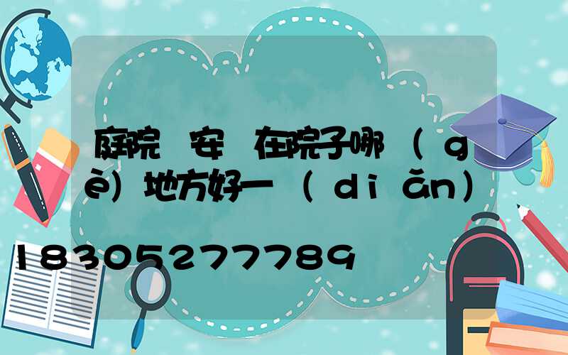 庭院燈安裝在院子哪個(gè)地方好一點(diǎn)