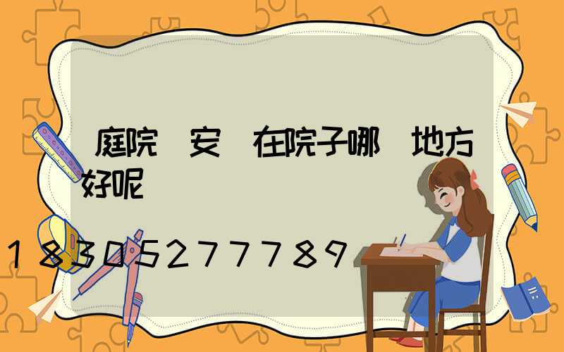 庭院燈安裝在院子哪個地方好呢