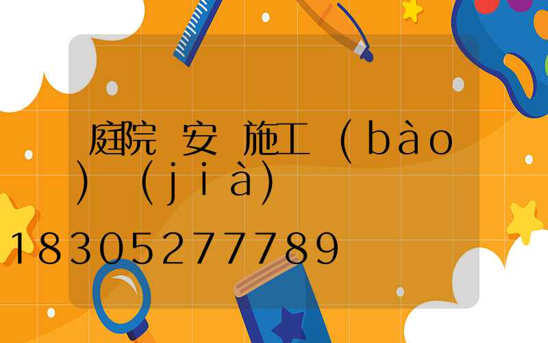 庭院燈安裝施工報(bào)價(jià)