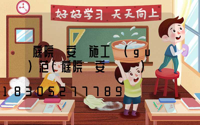 庭院燈安裝施工規(guī)范(庭院燈安裝視頻)