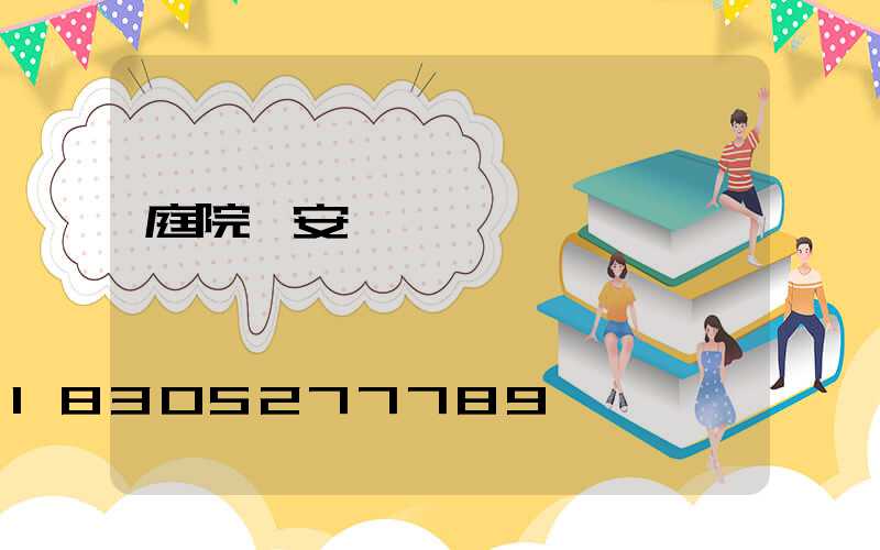 庭院燈安裝視頻