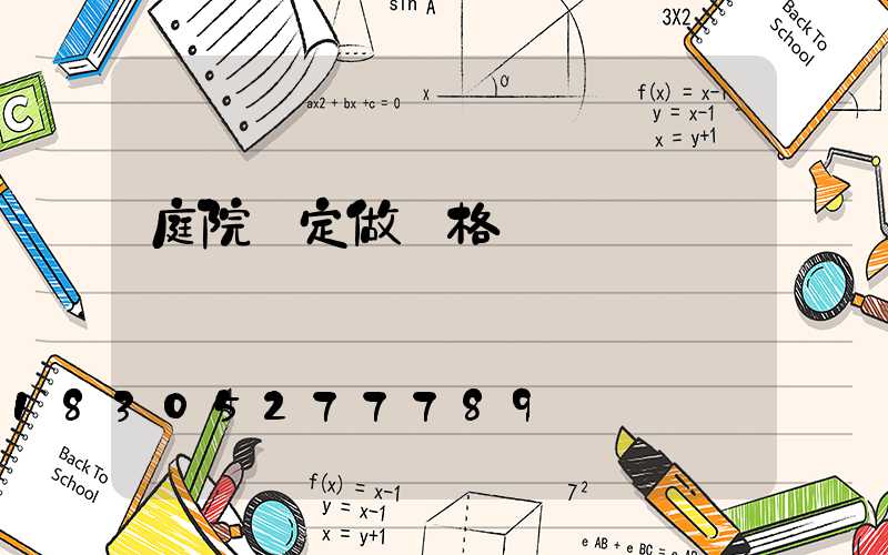 庭院燈定做價格