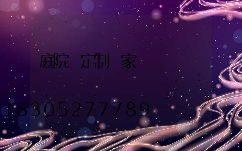 庭院燈定制廠家