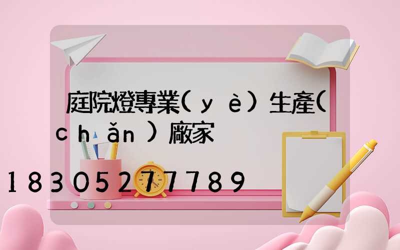 庭院燈專業(yè)生產(chǎn)廠家