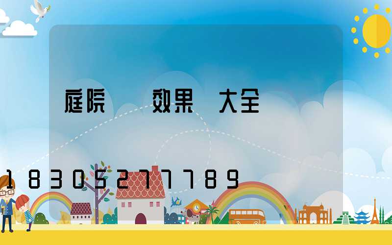 庭院燈帶效果圖大全