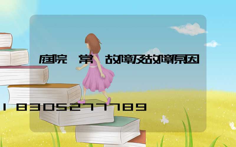 庭院燈常見故障及故障原因