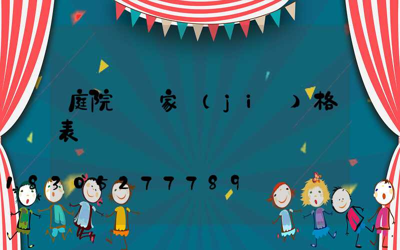 庭院燈廠家價(jià)格表