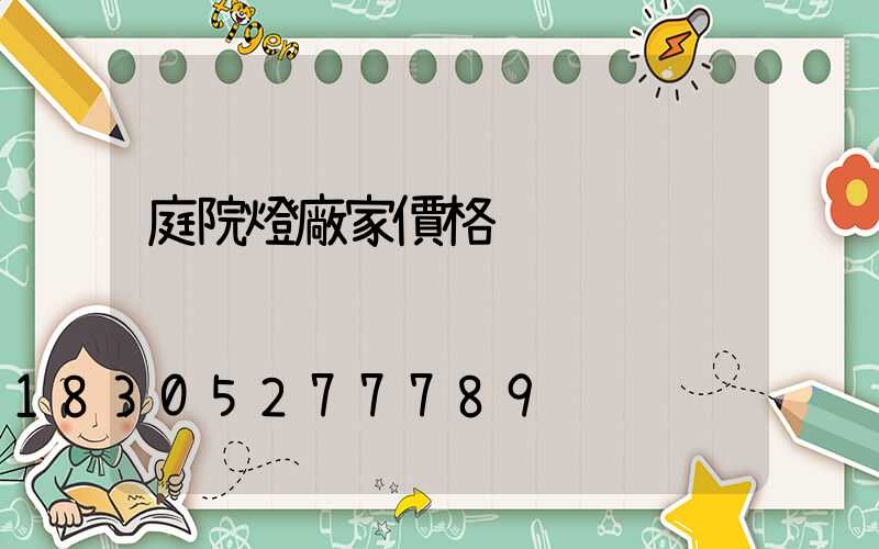 庭院燈廠家價格