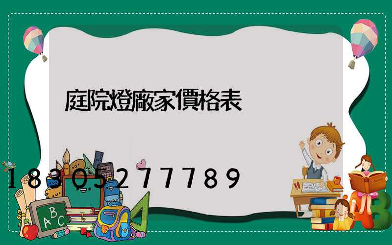 庭院燈廠家價格表
