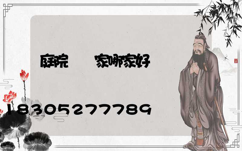 庭院燈廠家哪家好