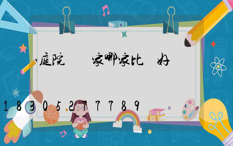 庭院燈廠家哪家比較好