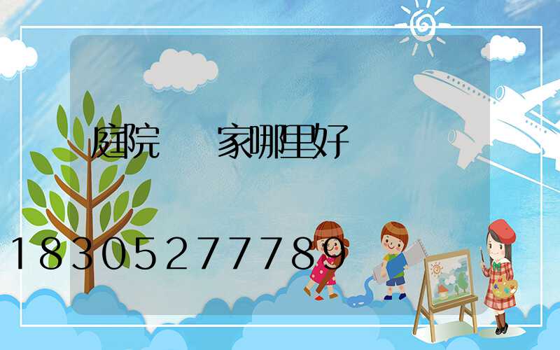 庭院燈廠家哪里好