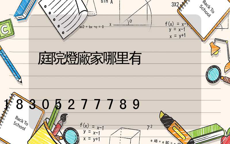庭院燈廠家哪里有