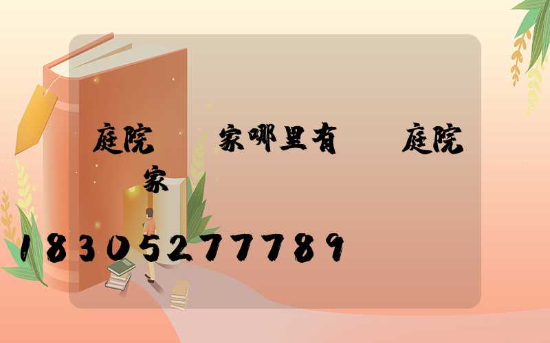 庭院燈廠家哪里有買(庭院燈廠家)