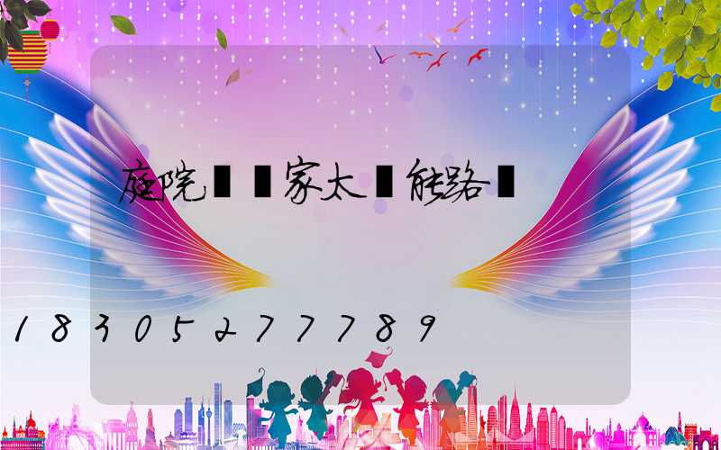 庭院燈廠家太陽能路燈