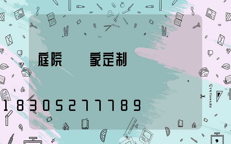 庭院燈廠家定制