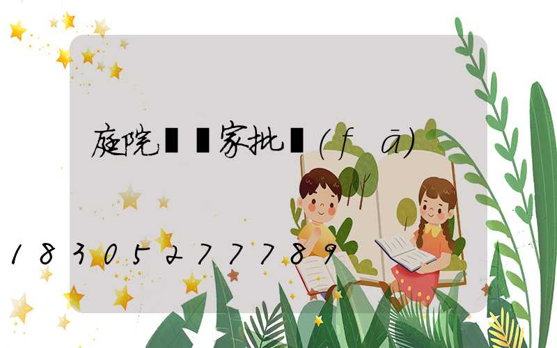 庭院燈廠家批發(fā)