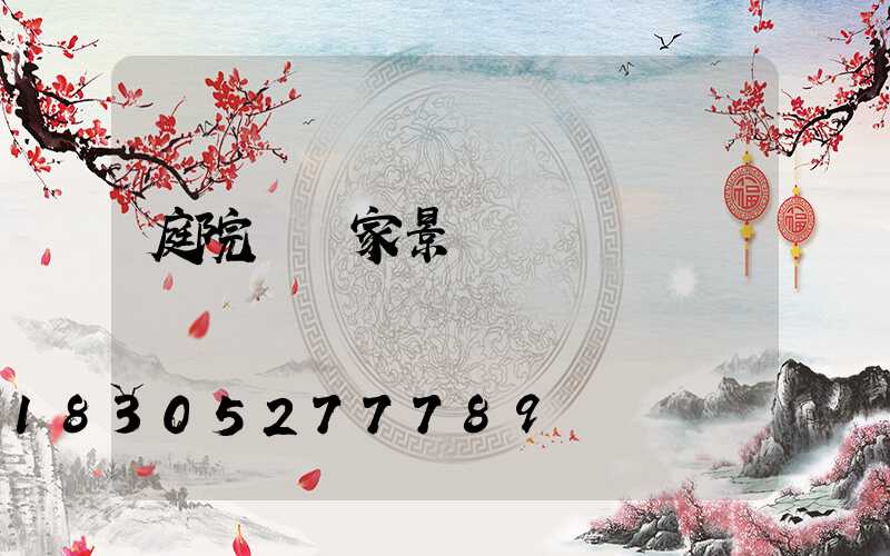 庭院燈廠家景觀燈