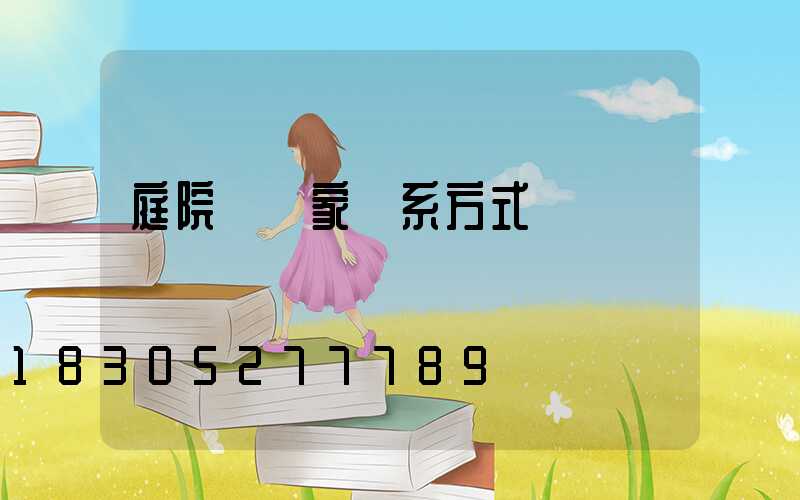 庭院燈廠家聯系方式