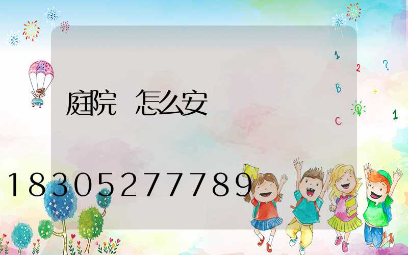 庭院燈怎么安裝